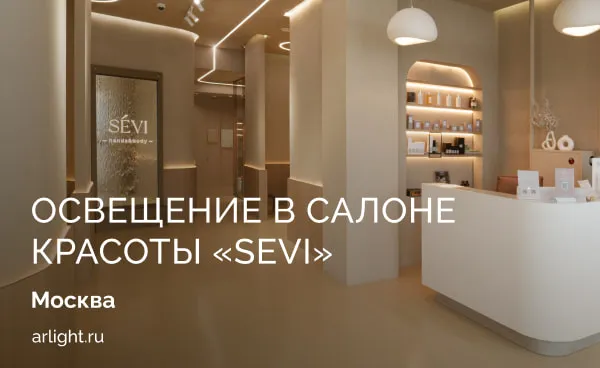 Обзор освещения для салона красоты