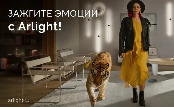 Зажгите эмоции с Arlight!