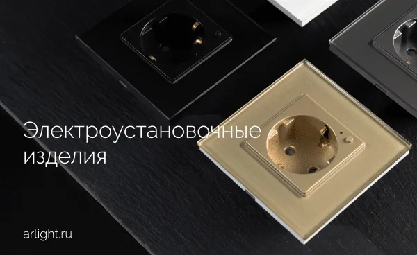 Обзор электроустановочных изделий от Arlight