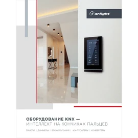 Фото #1 товара Буклет Панели KNX. 2023 (Arlight, -)