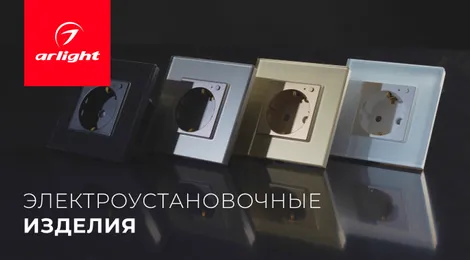 Компания Arlight представила коллекцию электроустановочных изделий