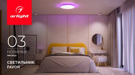 Один светильник — тысяча настроений. С помощью светильника ФЭЙВОР (FAVOR) превратите потолок в персональную вселенную