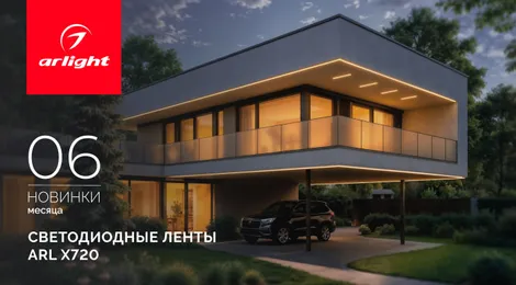 Светодиодные ленты ARL X720 — яркость и безопасность без границ!