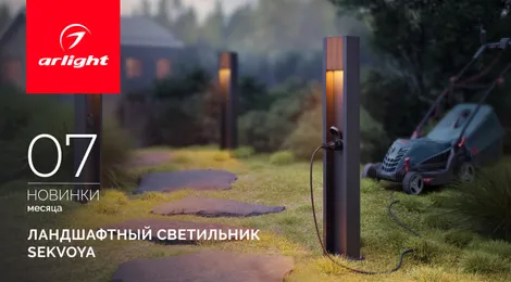 Ландшафтные светильники SEKVOYA: гармония природы и технологий