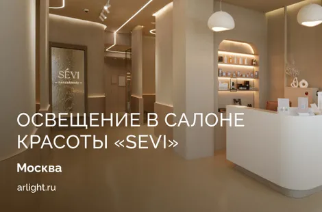 Обзор освещения для салона красоты