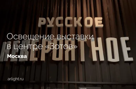 Освещение выставки «Русское невероятное» в центре «Зотов»
