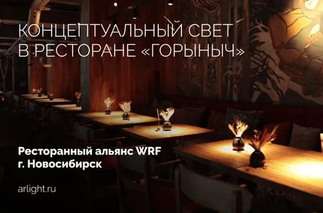 Концептуальный свет в ресторане «Горыныч»