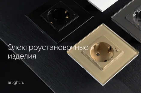 Обзор электроустановочных изделий от Arlight