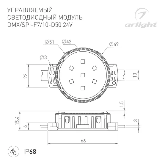 Фото #7 товара Модуль управляемый DMX-F10-D50 24V RGBW (2W, IP68, 120 deg) (Arlight, Пластик, 3 года)