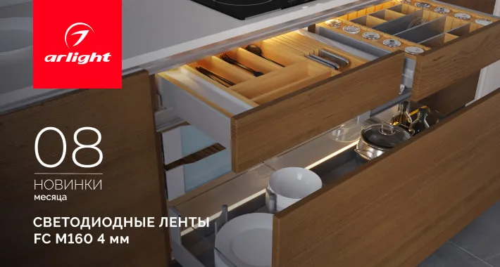 Ультратонкие светодиодные ленты FC M160 — незаметные, но мощные!